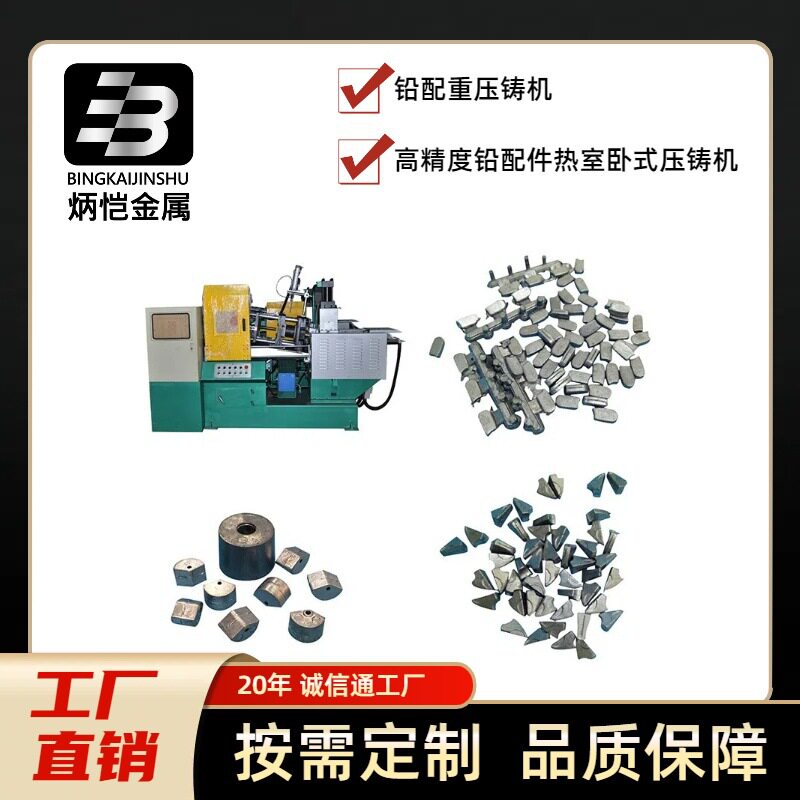 铅配重压铸机 高精度铅配件热室卧式压铸机 铅鱼铅坠压立式铸机