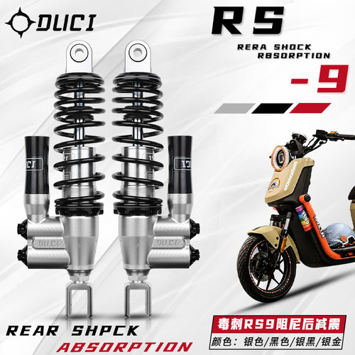 毒刺RS9后减震改装小牛UQI+U2 九号N/M系E80C国标通用后阻尼避震