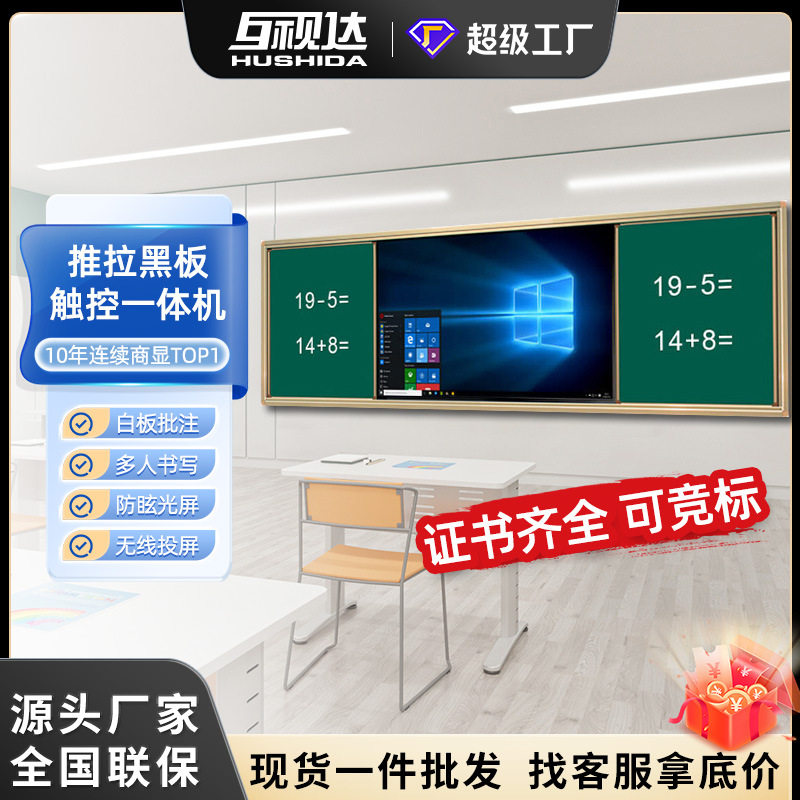互视达推拉绿板教学一体机多媒体教室智慧黑板小学校教育电子白板