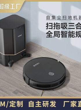 家用扫地机器人全自动集尘玻璃面板手机涂鸦wifi扫吸拖一体厂家