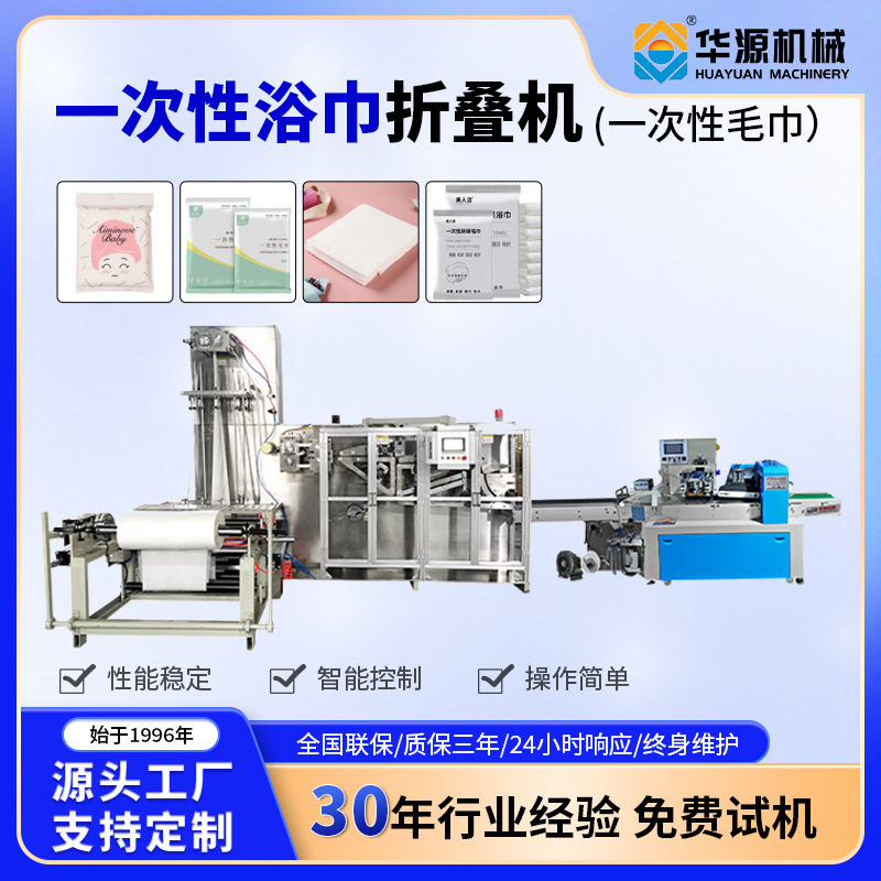 浙江华源硕源全自动高速一次性洗脸巾折叠机一次性洗脸巾生产线