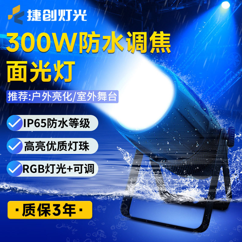 捷创防水cob面光灯调焦户外补光灯led聚光灯婚庆远程灯舞台灯光
