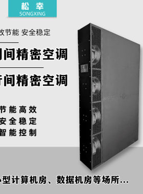 松幸风冷列间变频精密空调恒温恒湿一体机机房空调热管节能空调