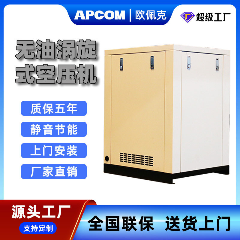 APCOM牙科无油涡旋式空压机220V工业级5.5KW涡卷气泵空气压缩机