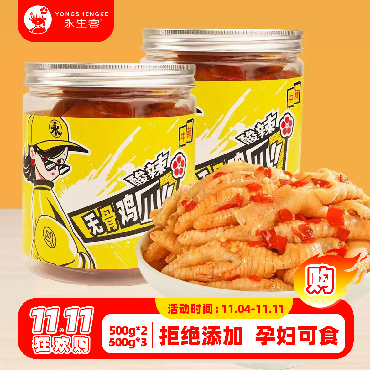 即食网红零食无骨鸡爪桶装永生客