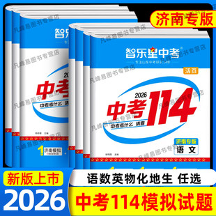 济南专版2026智乐星中考114语文数学英语物理化学济南各县区名校中考模拟题2025年中考真题试卷九年级初三考前提分训练总复习