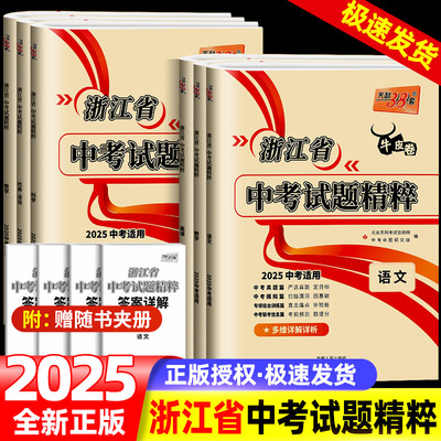 天利38套2025新中考浙江省中考试题精粹试卷汇编语文数学英语科学历史与社会全套初中初三总复习各地市中考历年真题卷模拟必刷卷