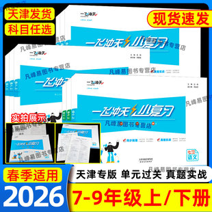 2026春一飞冲天小复习英语数学语文物理历史政治人教版外研版初中七八年级上册下册期中期末单元检测卷天津各区真题模拟测试卷