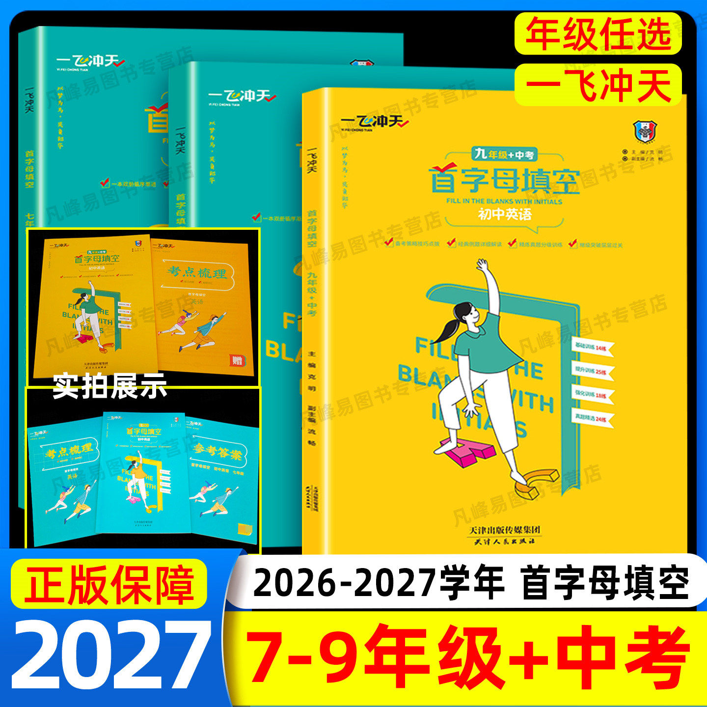 2027天津一飞冲天中考英语首字母填空 初中七八九年级上册下册中考备考策略基础过关强化训练中考试题 初中9年级英语首字母填空