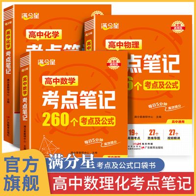 满分星高中数理化考点笔记口袋书