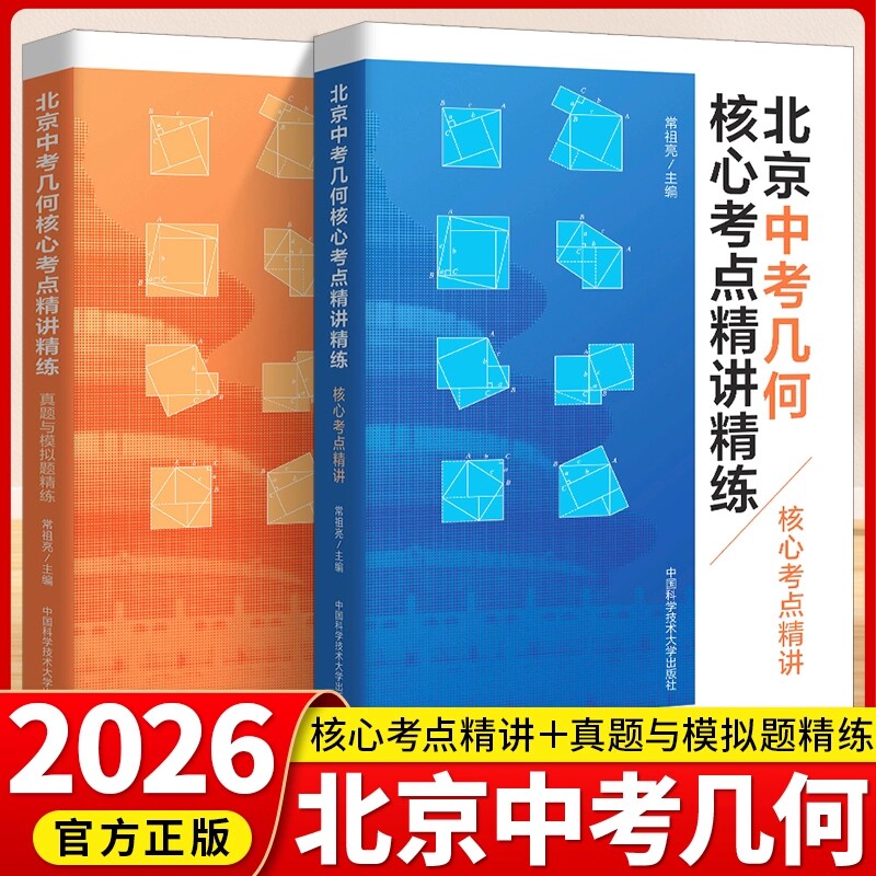 北京中考几何核心考点精讲精练上下册几何模型初中2026数学60模型讲解压轴题专项训练七八九年级数学公式全题型方法归纳高频易错题
