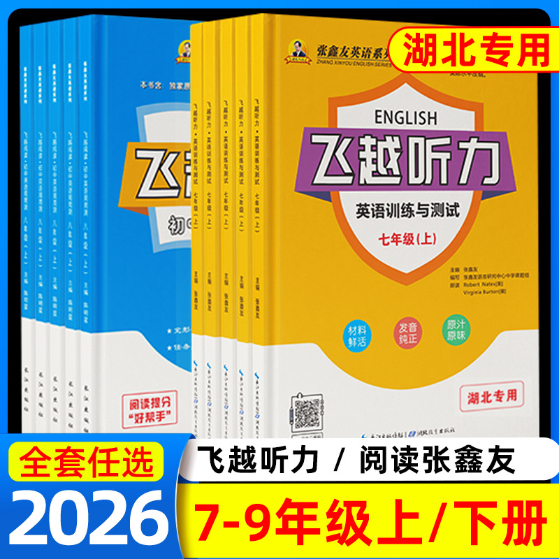 湖北专用飞越听力英语训练与测试初中飞越阅读七八年级上下册78年级各地区专版齐全武汉河北江西安徽福建广西张鑫友英语听力专项