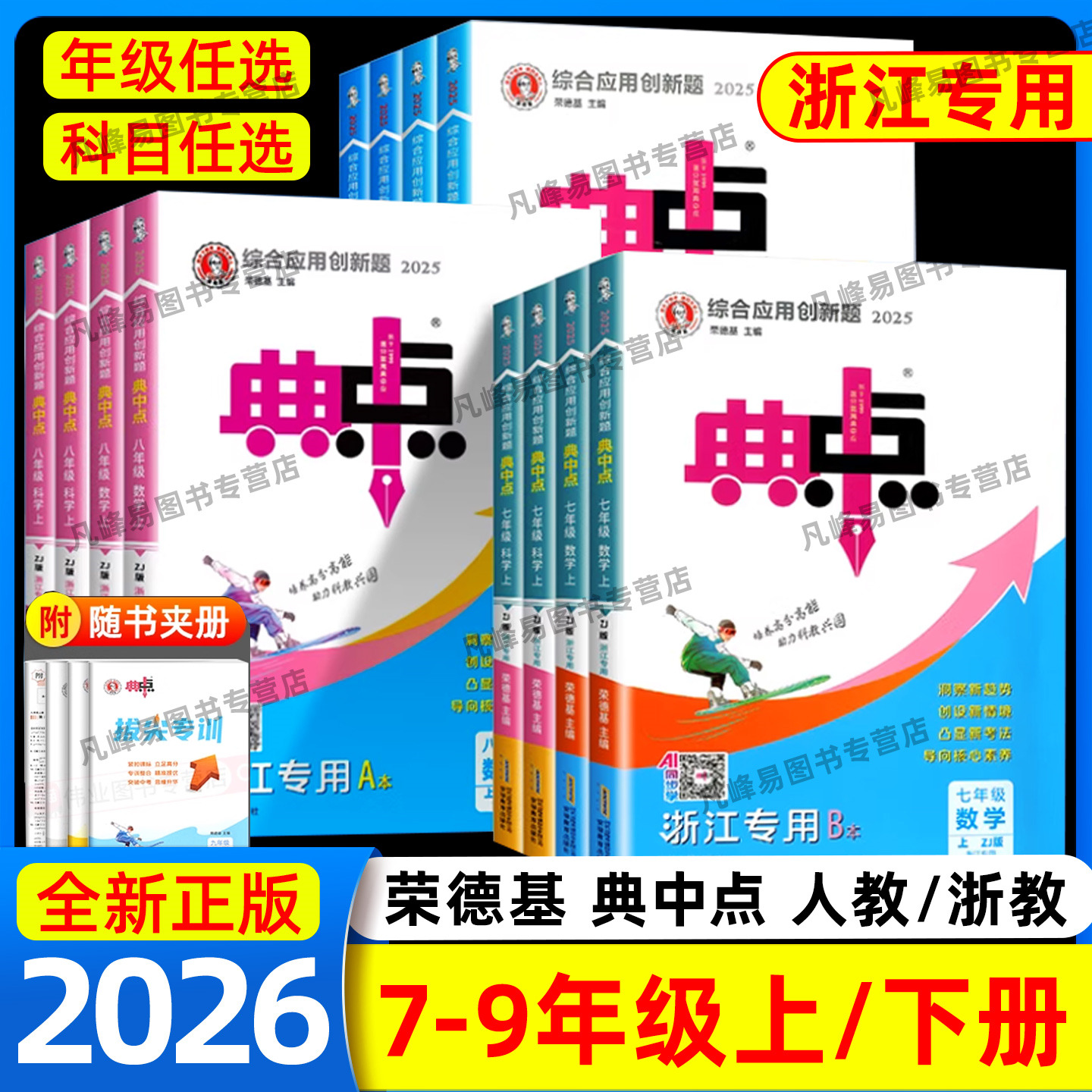 浙江专用2025秋初中典中点七八九年级上册下册数学科学浙教版语文英语人教版外研版初一二三综合应用创新题教材同步练习训练荣德基