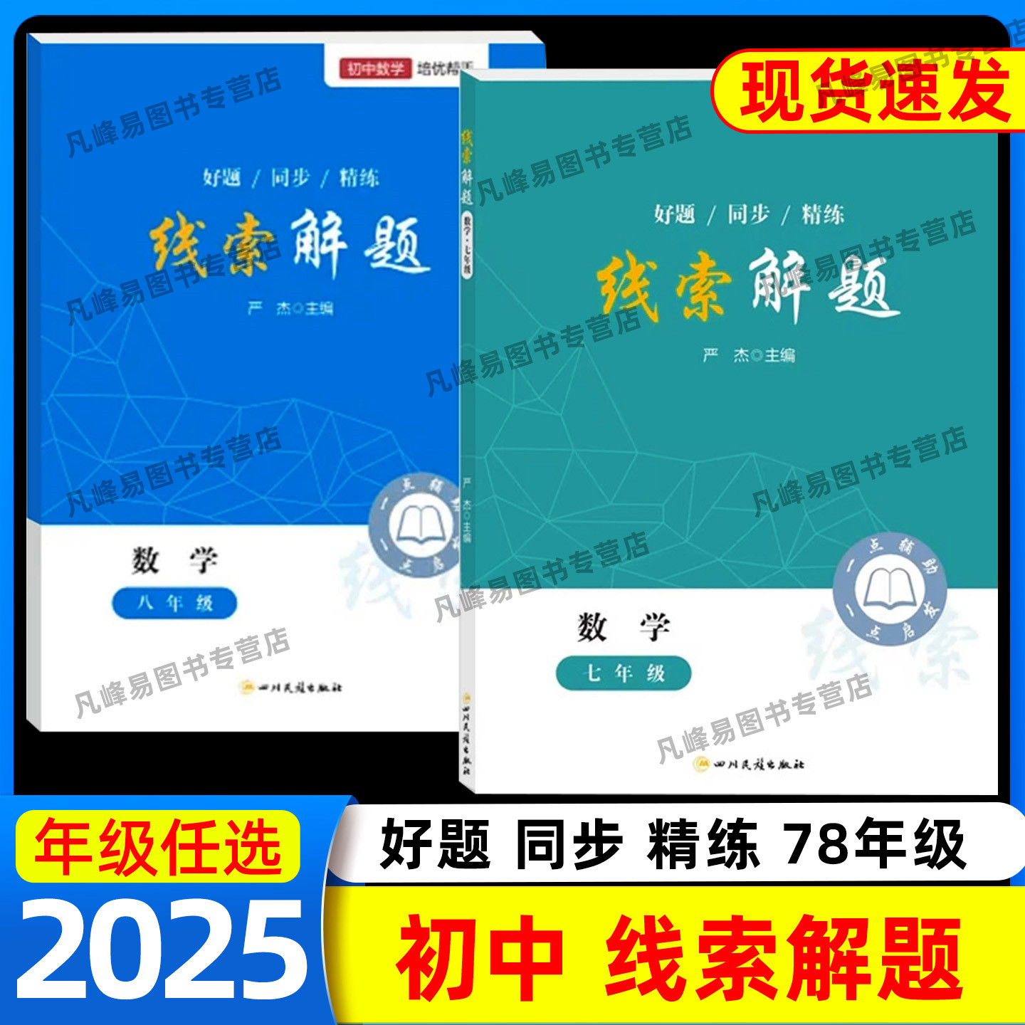 2025线索解题七八年级数学北师人教版通用 初一初二数学教辅资料书初中数学解题思维方法大全精准赋能学习高效提升思维知识点精练