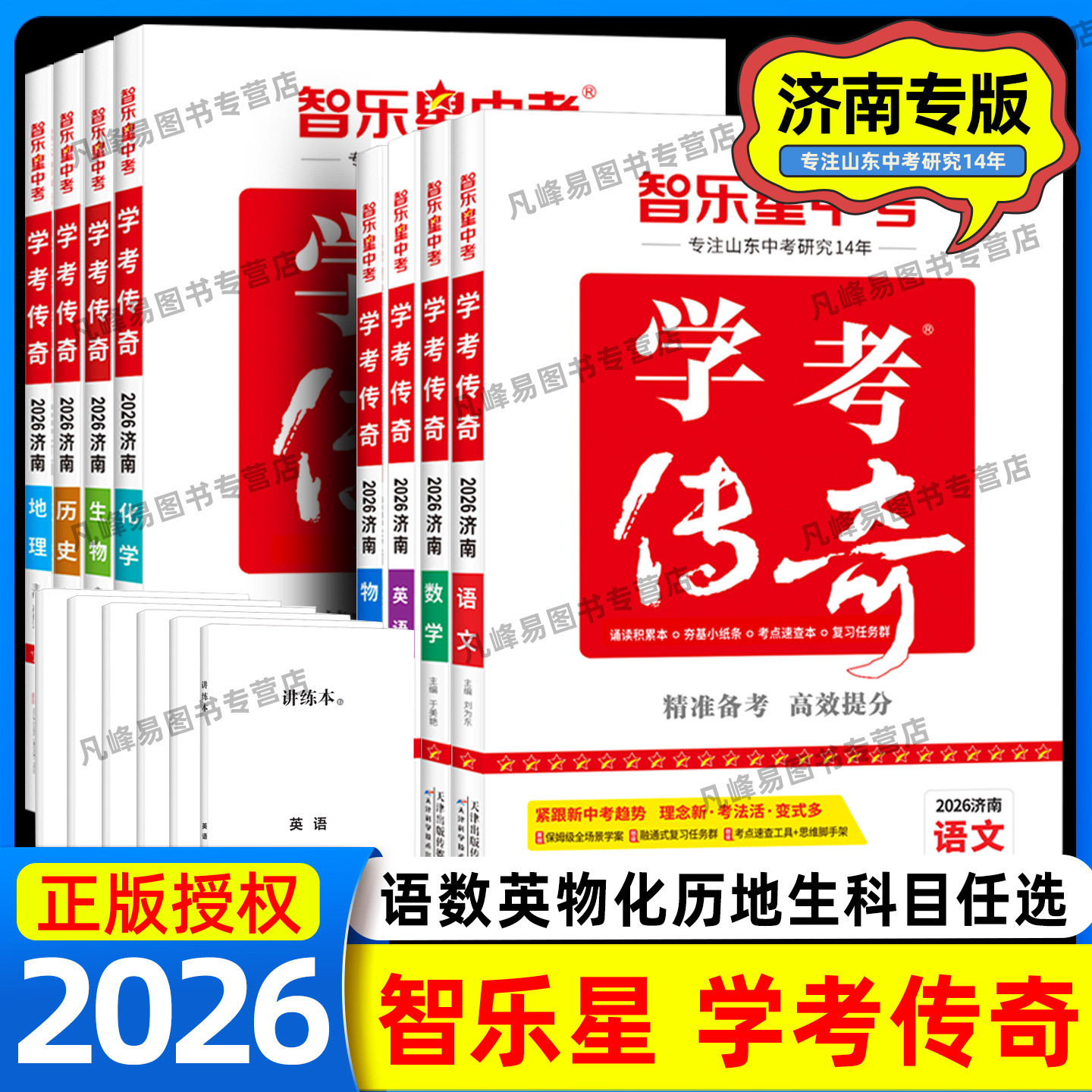 2026济南专版学考传奇图片