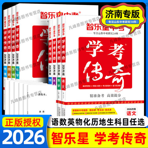 2026济南专版学考传奇
