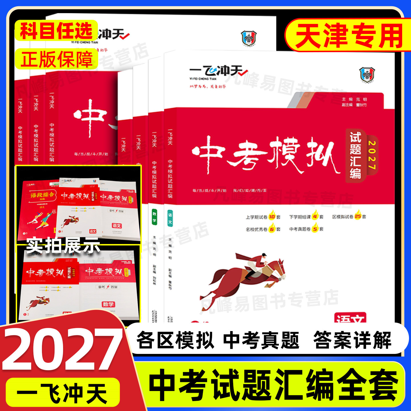 天津专用2027一飞冲天中考模拟试题汇编语文数学英语物理化学道德与法治历史总复习历年真题试卷初三红版红皮九年级中考冲刺资料