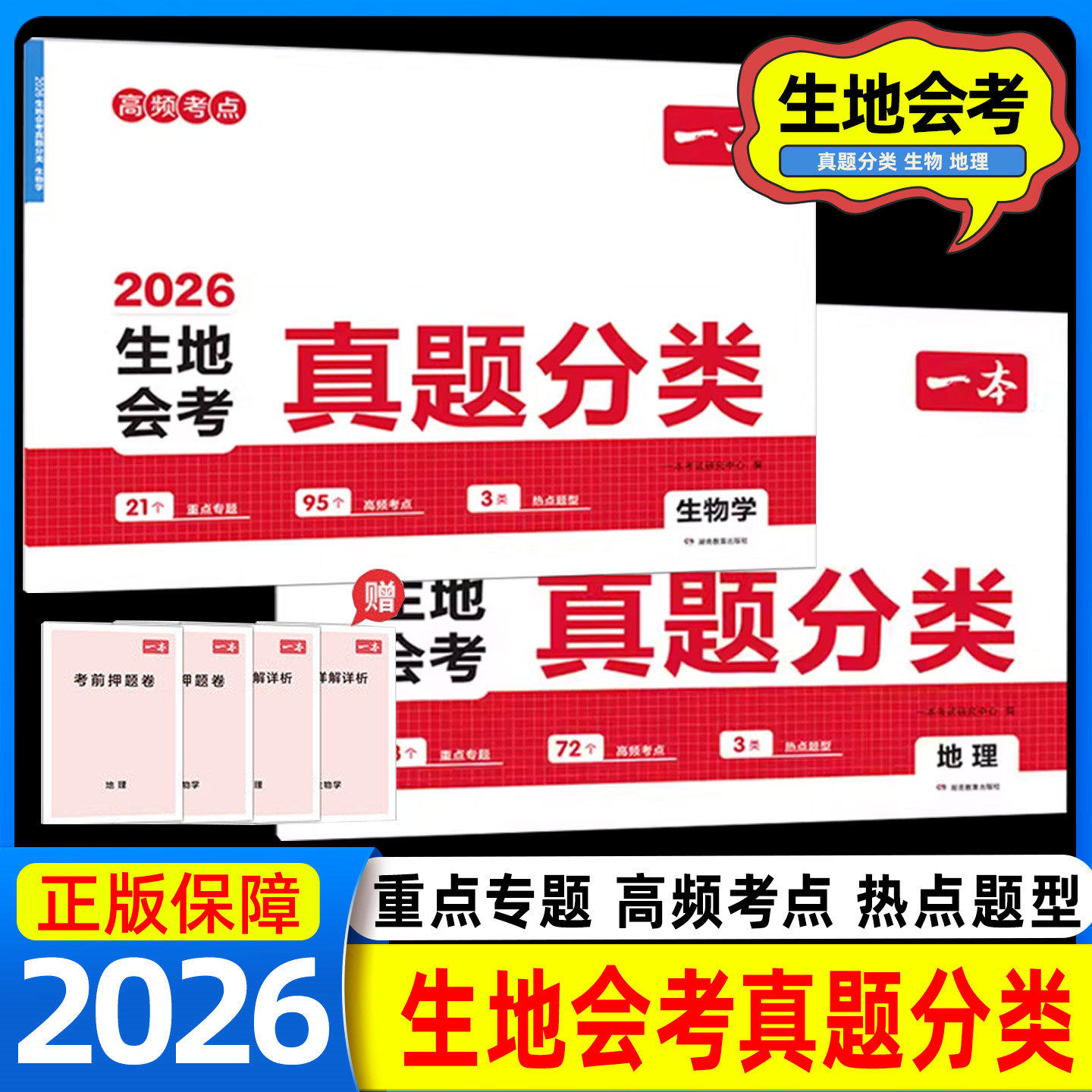 一本地生会考真题卷2026初中生物地理会考真题中考押题卷初中八年级中考地生真题专项训练冲刺模拟试卷全国通用真题卷模拟必刷卷