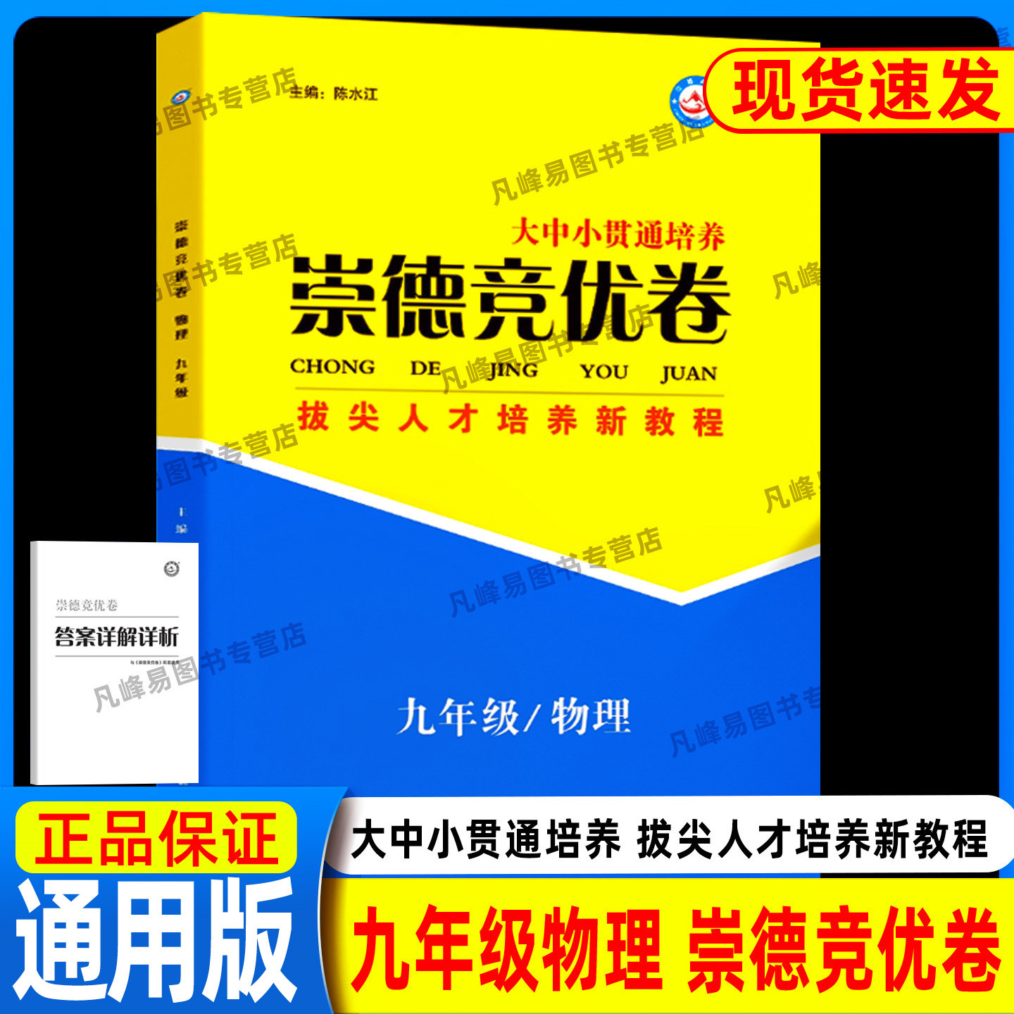 崇德竞优卷物理实验班竞赛班提优训练九年级初三复习必刷竞赛题试卷+答案详解详析自主招生拔尖人才培养新教程