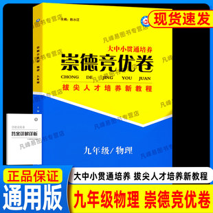 崇德竞优卷物理实验班竞赛班提优训练九年级初三复习必刷竞赛题试卷+答案详解详析自主招生拔尖人才培养新教程