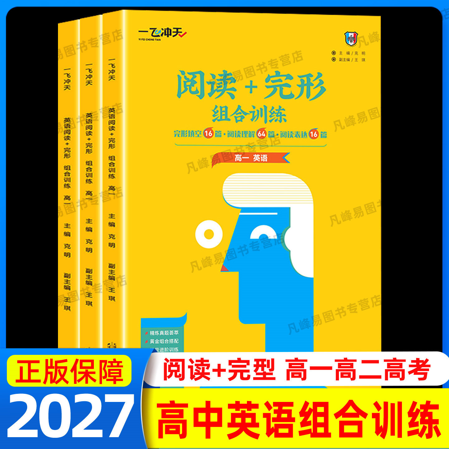 2027 一飞冲天高考英语组合训练完形填空阅读理解阅读表达高一高二高三年级必修选修外研版天津专用图片