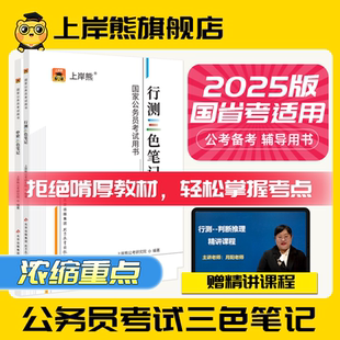 上岸熊三色笔记行测申论教材省考公务员考试2025公考范文素材库考公时政热点历年真题题库刷题模拟预测卷国考面试言语理解资料分析