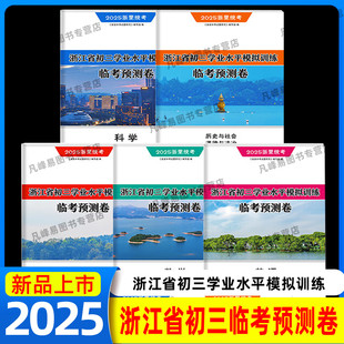 浙江专用】2025全效学习浙里统考浙江省初三学业水平模拟训练临考预测卷语文数学英语科学历史与社会道德与法制中考押题卷九年级