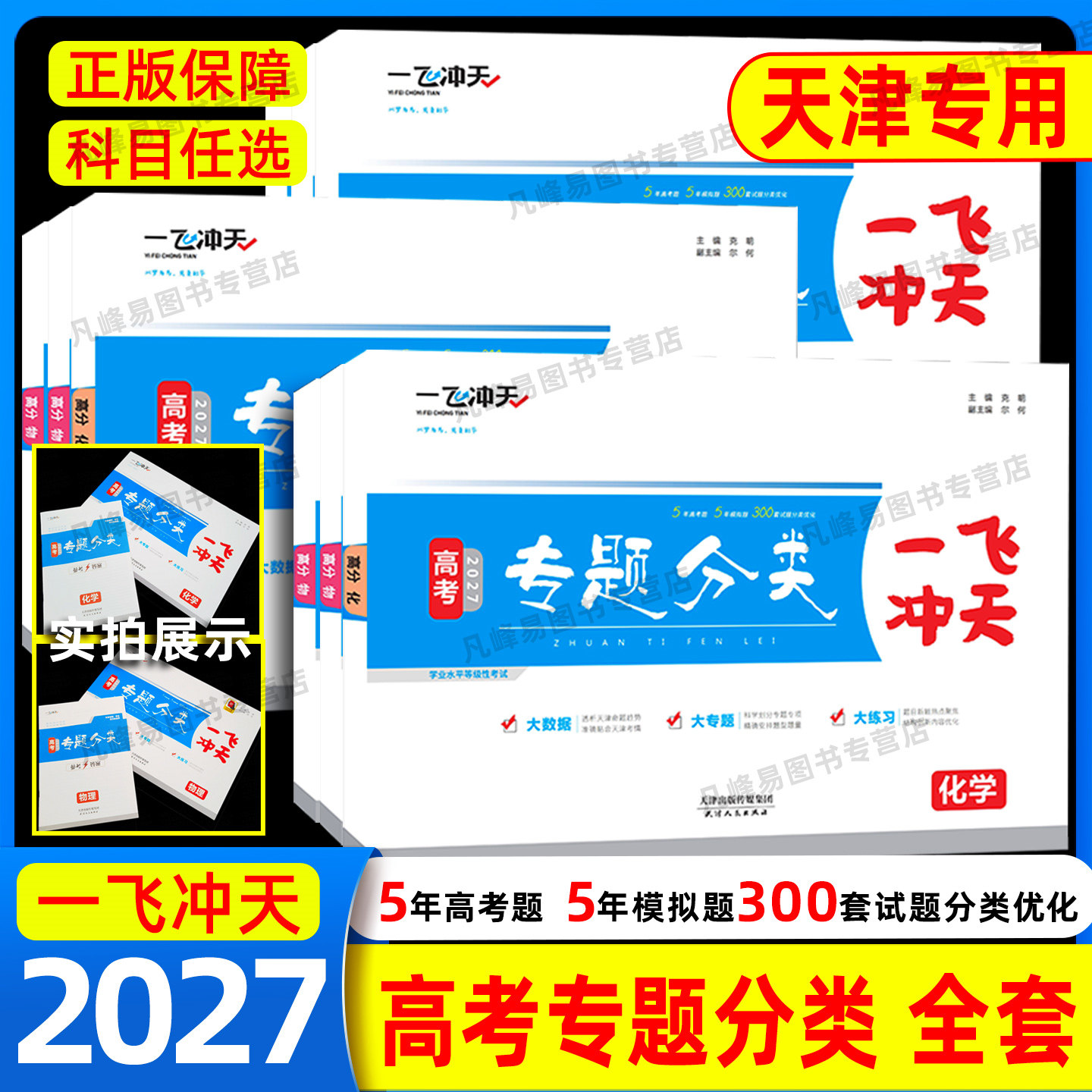 一飞冲天高考专题分类天津专版图片