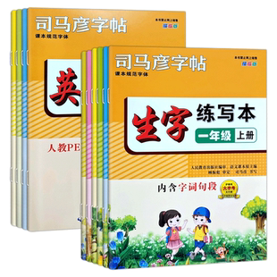 2026春司马彦字帖语文英语生字练写本一二三四五升六年级上下册人教版描临版楷书正楷铅笔硬笔描红小学寒假衔接同步练字生字抄写本