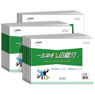2026春一飞冲天小复习小学天津人教版一三二四五六年级上册下册语文数学英语小学同步练习单元月考期中期末试卷测试卷全套模拟试题