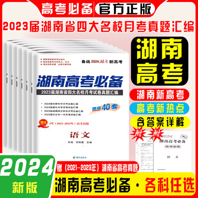 湖南高考必备2024版湖南四大名校一中长郡月考真题汇编40套试卷文综理综语文数学英语物理化学生物地理历史政治高三复习高考必刷卷