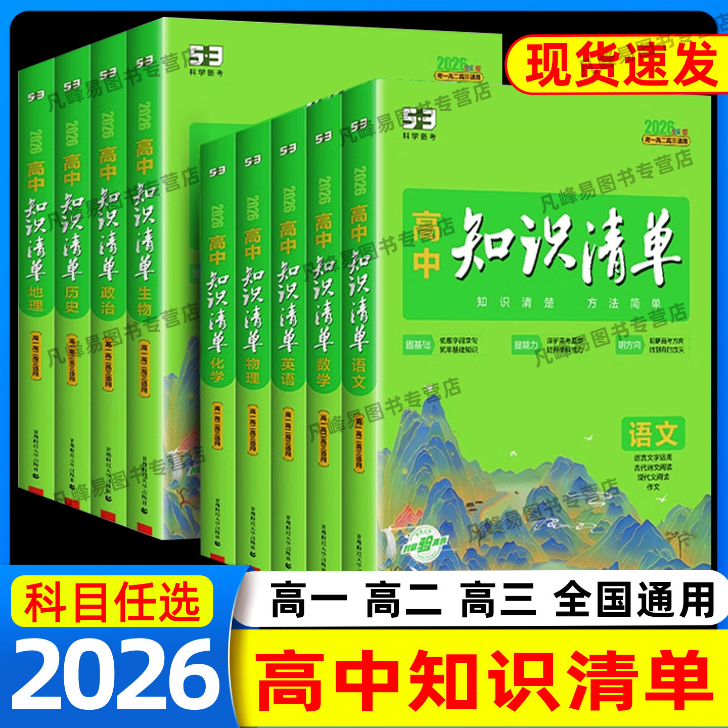 高中知识清单数学物理化学生物语文英语政治历史地理全套高一二三教辅资料五三高考新教材总复习基础知识大全工具书曲一线53