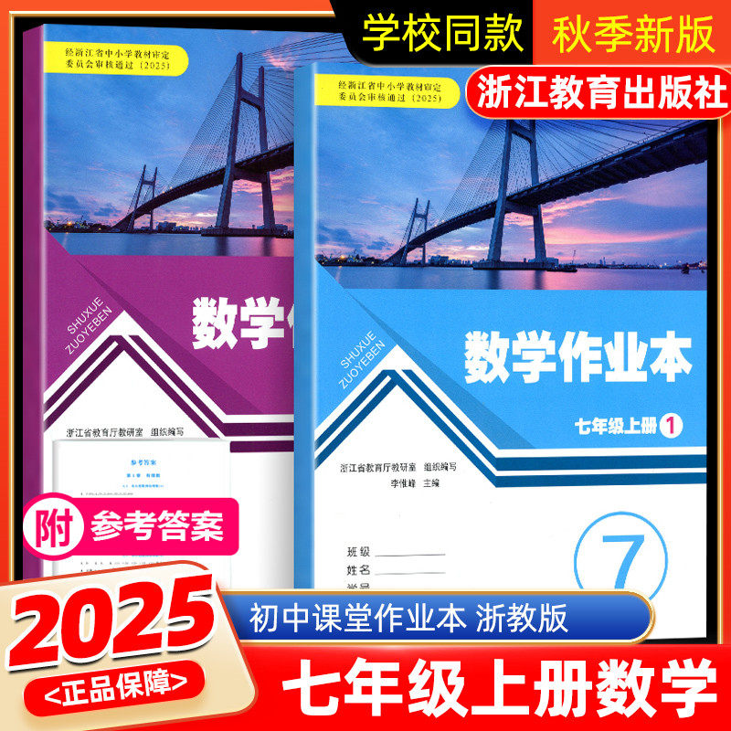 2025秋季 初中数学作业本七年级上册浙教版课堂作业本浙江教育出版社初一课堂作业本教材同步课时训练练习册每课一练义务教育教材