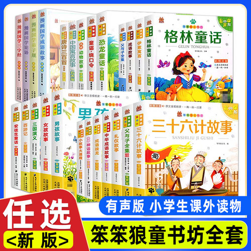 笨笨狼童书坊全套小学生睡前故事