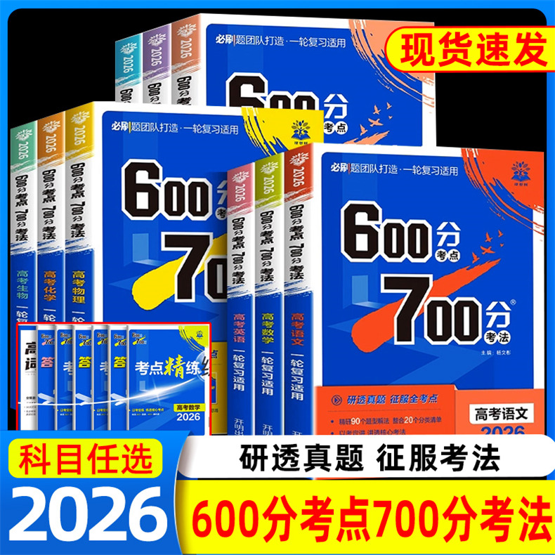 理想树2026高考必刷题600分考点700分考法数学语文英语物理化学生物地理历史A版a版高中高三高考一轮复习资料高考真题模拟题合订本