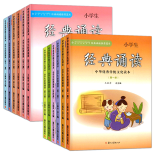 小学生经典诵读第一册第二册中华优秀传统文化读本浙江古籍出版社王崧舟三四五六七八九十一二一年级上册下册启蒙读本文言启蒙课书