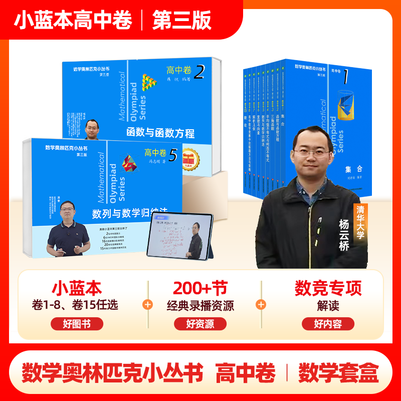 【视频版】小蓝本高中2026新版数学奥林匹克竞赛小丛书视频精讲教程解析学习课竞赛真题培优课程任选思维拓展练习礼盒版1+1套盒
