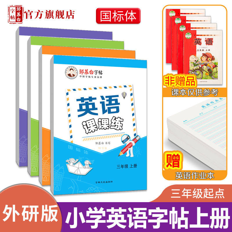 邹慕白外研版国标体3-6年级英语字帖英语课课练三四五六年级上册下册英语课本教材同步练字帖小学生儿童字母单词练字本