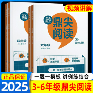 天天向上鼎尖阅读三四五六年级语文阅读理解拓展强化专项训练书分文体阅读理解提升小学语文阅读理同步训练带解视频讲解