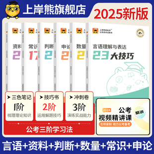 上岸熊行测刷题技巧2025国家公务员考试国考省考三色笔记公考教材真题题库申论考公资料分析言语理解与表达判断推理逻辑常识