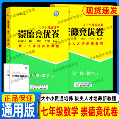 2025崇德竞优卷数学七年级上下全册全国通用实验班提优训练竞赛省招自主招生必刷卷奥数拔尖人才培养新教材重点中学与你有约重难点