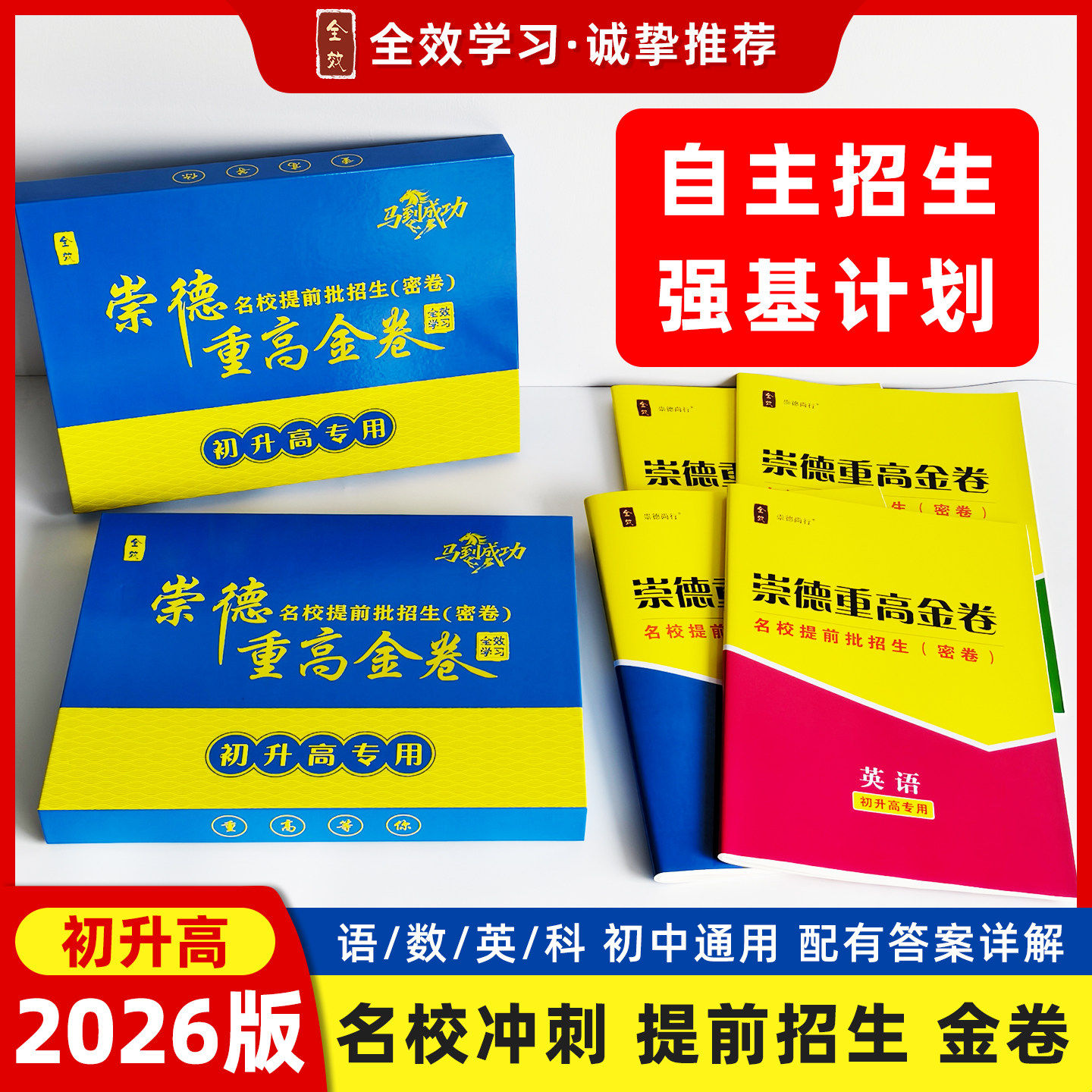 【全新上市】2026崇德重高金卷语文数学英语科学名校提前批招生考试分班密卷详解详细名校测试真题密卷初升高衔接专用培优冲刺