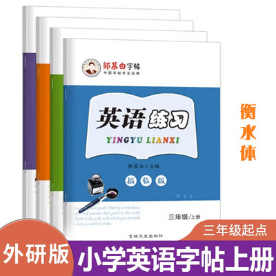 外研版衡水体三起3-9年级英语字帖三年级起点四五六年级上册下册外研社儿童七八九课文教材同步练字帖英语字母书写练习邹慕白字帖