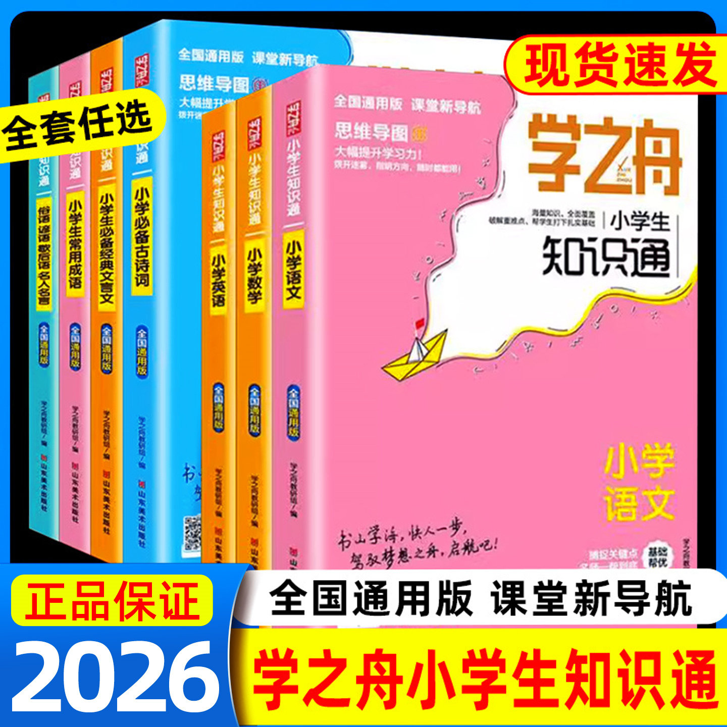 学之舟知识通小学语文数学英语全彩版必背古诗词金典文言文常用成语知识专项强化训练一二三四五六年级上下册通用教材知识点图片
