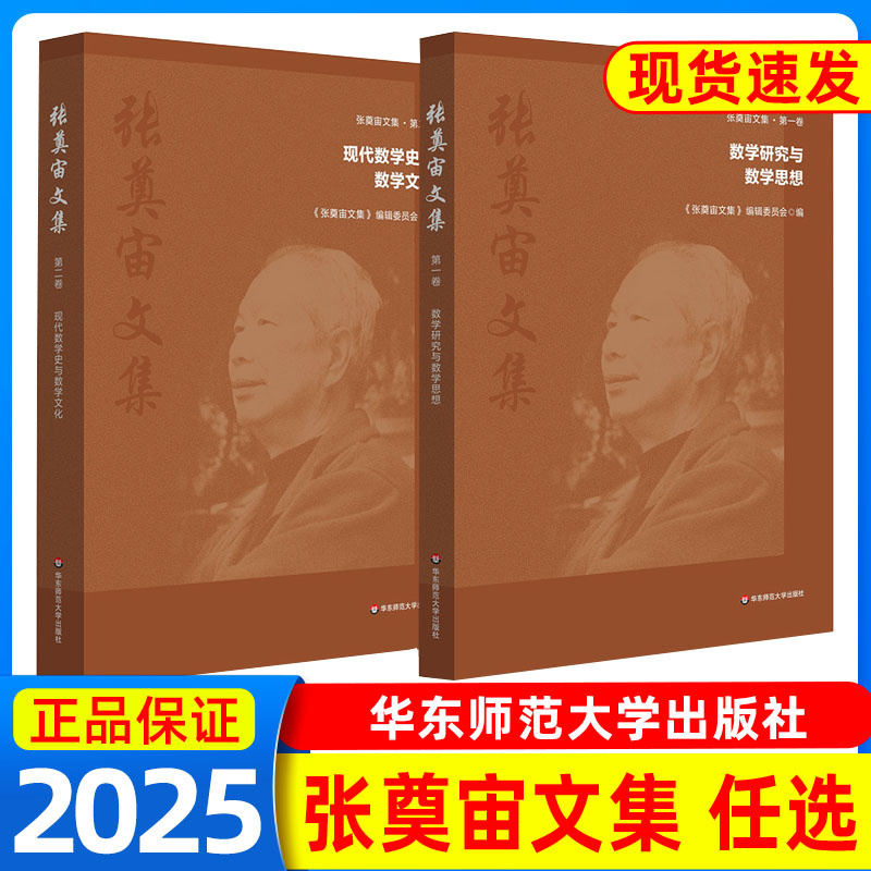 张奠宙文集 第一卷 数学研究与数学思想 第二卷 现代数学史与数学文化 数学教育家张奠宙学术思想与精神 华东师范大学出版社