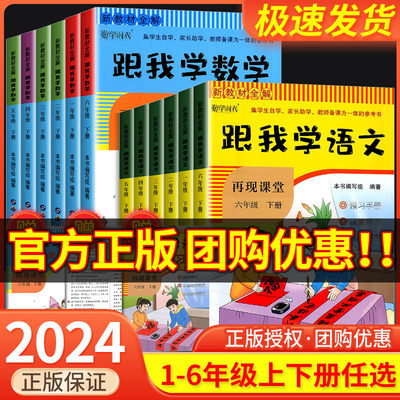 跟我学语文三年级四年级五年级六年级一年级二年级上册下册跟我学数学人教版全套课本小学再现课堂笔记同步训练教材解读课文全解书