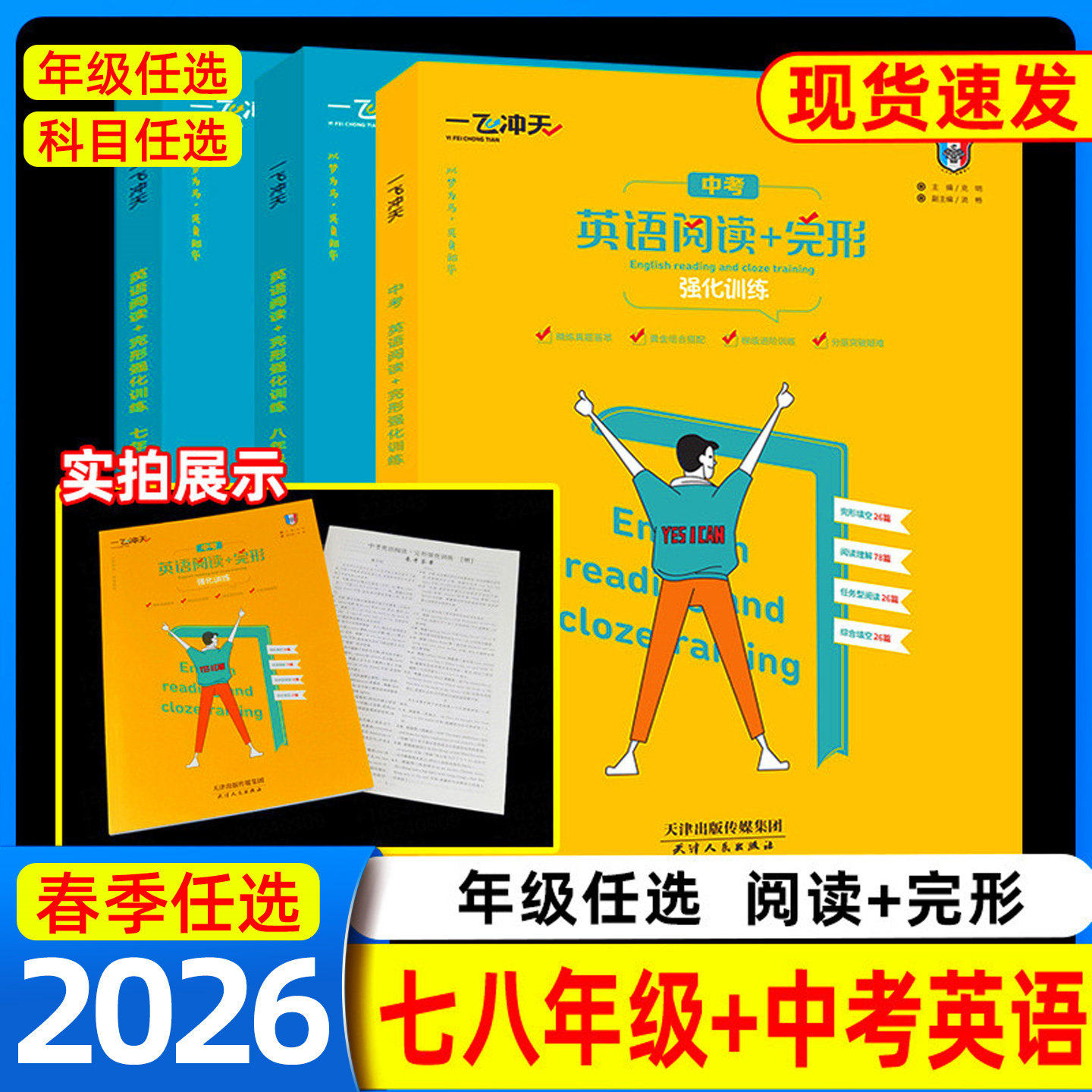 2026春一飞冲天英语阅读+完形强化训练七八九年级中考上册下册完形填空阅读理解天津市各区县期中期末模拟试题任务型阅读理解