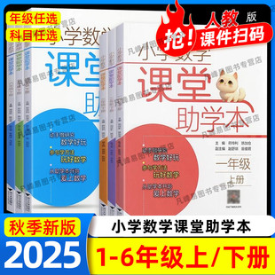2025秋新版小学数学课堂助学本一二三四五六年级上下册123456年级课堂同步练习人教版小学生课前预习课后复习辅导书浙江大学出版社