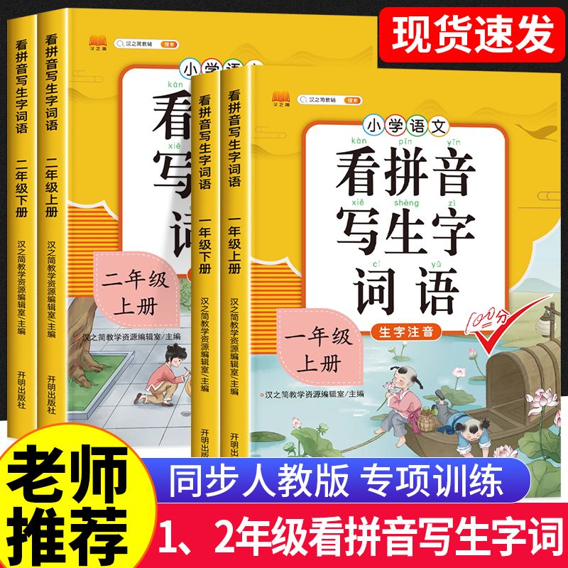 汉知简看拼音写生字词语一年级二年级上册下册人教版部编生字注音词语汉字描红本语数同步练习册字帖拼音拼读专项训练一课一练怎么看?