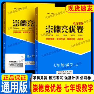 崇德竞优卷实验班提优训练数学七年级上下全册全国通用衔接寒暑实验班竞赛省招自主招生必刷卷